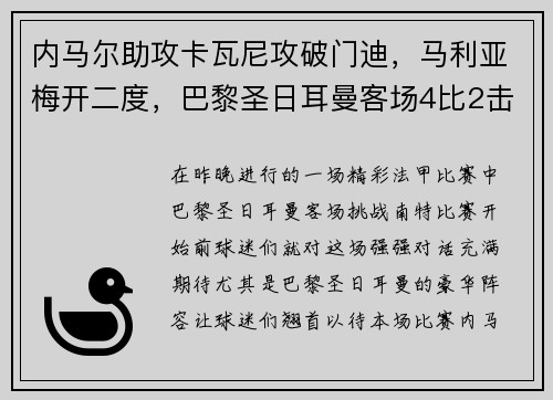 内马尔助攻卡瓦尼攻破门迪，马利亚梅开二度，巴黎圣日耳曼客场4比2击败南特