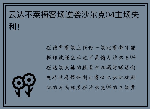 云达不莱梅客场逆袭沙尔克04主场失利！