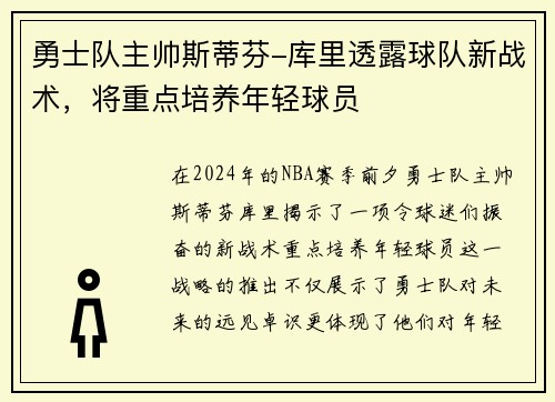 勇士队主帅斯蒂芬-库里透露球队新战术，将重点培养年轻球员