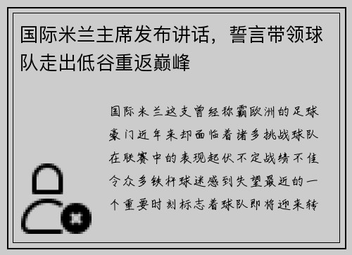 国际米兰主席发布讲话，誓言带领球队走出低谷重返巅峰