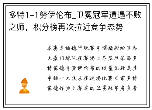 多特1-1努伊伦布_卫冕冠军遭遇不败之师，积分榜再次拉近竞争态势