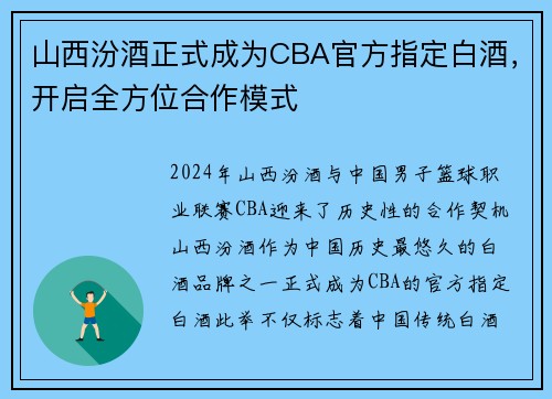 山西汾酒正式成为CBA官方指定白酒，开启全方位合作模式