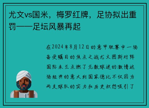 尤文vs国米，梅罗红牌，足协拟出重罚——足坛风暴再起