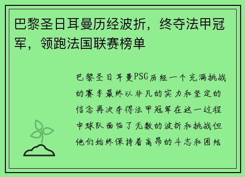 巴黎圣日耳曼历经波折，终夺法甲冠军，领跑法国联赛榜单