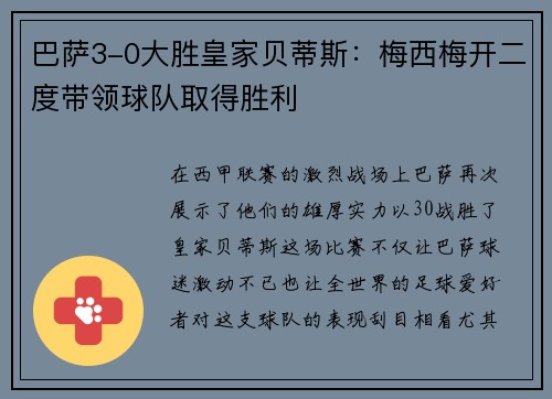 巴萨3-0大胜皇家贝蒂斯：梅西梅开二度带领球队取得胜利