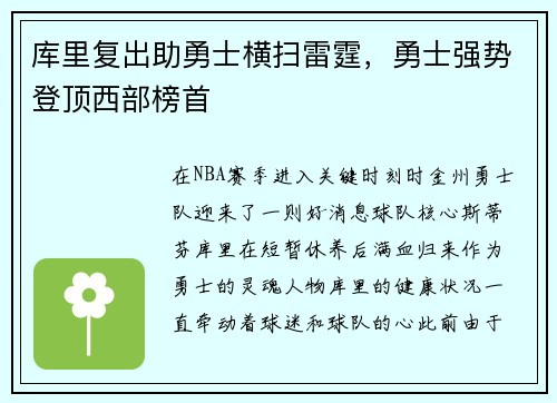库里复出助勇士横扫雷霆，勇士强势登顶西部榜首