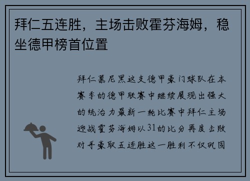 拜仁五连胜，主场击败霍芬海姆，稳坐德甲榜首位置