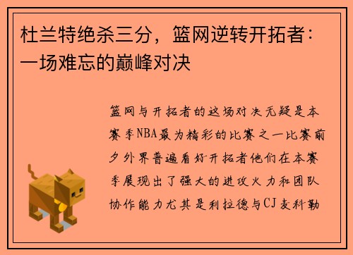 杜兰特绝杀三分，篮网逆转开拓者：一场难忘的巅峰对决