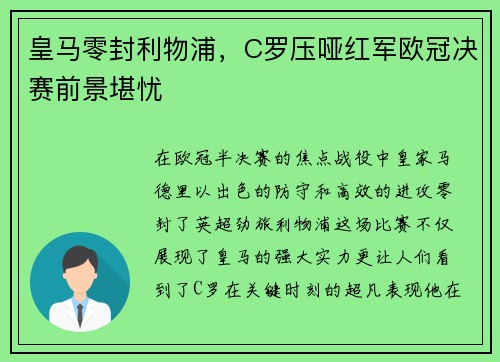 皇马零封利物浦，C罗压哑红军欧冠决赛前景堪忧
