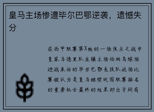 皇马主场惨遭毕尔巴鄂逆袭，遗憾失分