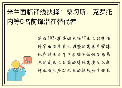 米兰面临锋线抉择：桑切斯、克罗托内等5名前锋潜在替代者