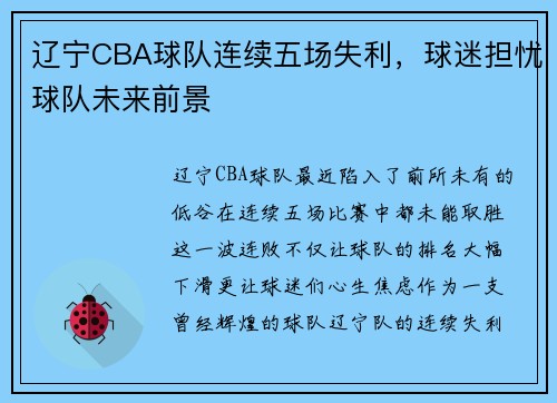 辽宁CBA球队连续五场失利，球迷担忧球队未来前景