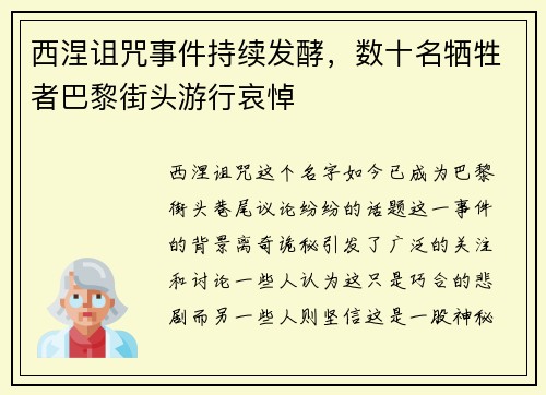 西涅诅咒事件持续发酵，数十名牺牲者巴黎街头游行哀悼
