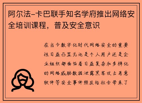 阿尔法-卡巴联手知名学府推出网络安全培训课程，普及安全意识