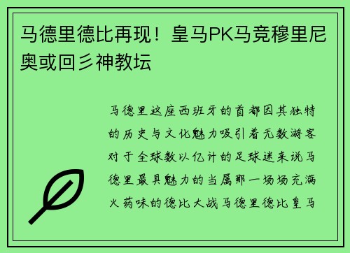 马德里德比再现！皇马PK马竞穆里尼奥或回彡神教坛