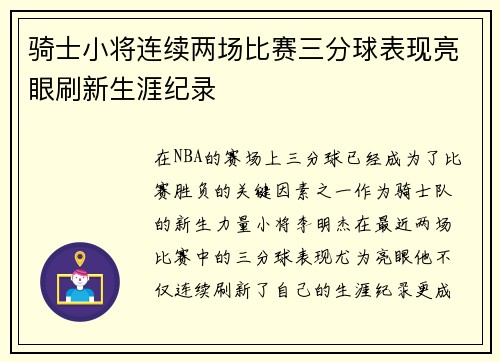 骑士小将连续两场比赛三分球表现亮眼刷新生涯纪录
