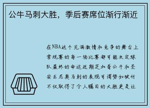 公牛马刺大胜，季后赛席位渐行渐近