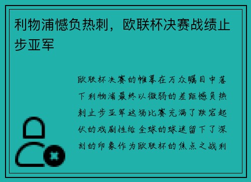 利物浦憾负热刺，欧联杯决赛战绩止步亚军