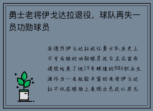 勇士老将伊戈达拉退役，球队再失一员功勋球员