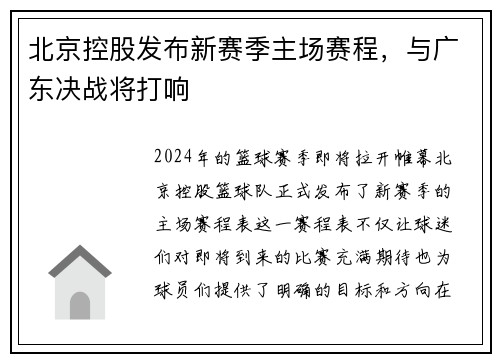 北京控股发布新赛季主场赛程，与广东决战将打响