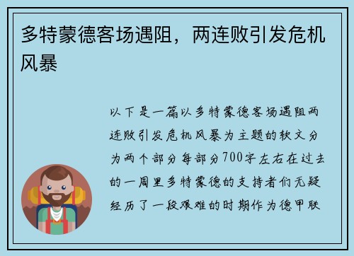 多特蒙德客场遇阻，两连败引发危机风暴