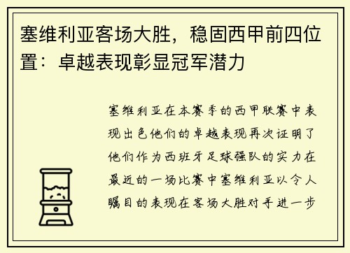 塞维利亚客场大胜，稳固西甲前四位置：卓越表现彰显冠军潜力