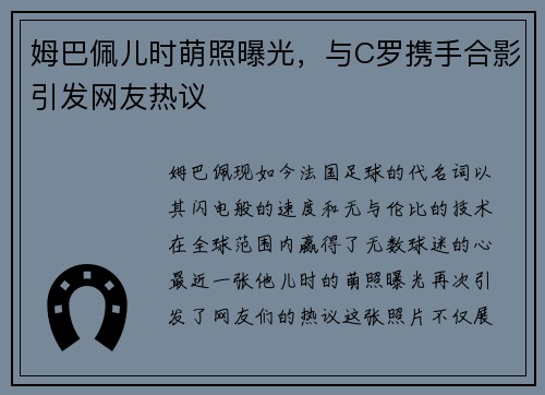 姆巴佩儿时萌照曝光，与C罗携手合影引发网友热议