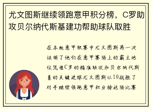 尤文图斯继续领跑意甲积分榜，C罗助攻贝尔纳代斯基建功帮助球队取胜