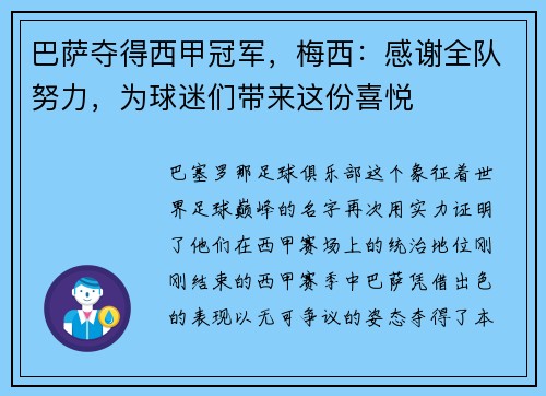 巴萨夺得西甲冠军，梅西：感谢全队努力，为球迷们带来这份喜悦