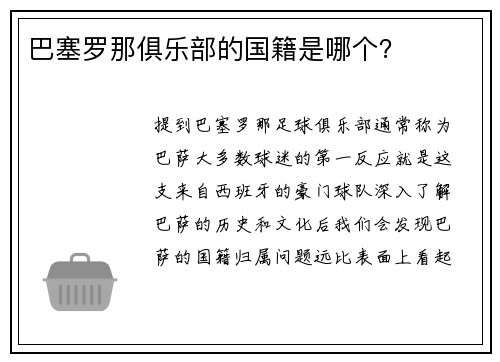 巴塞罗那俱乐部的国籍是哪个？