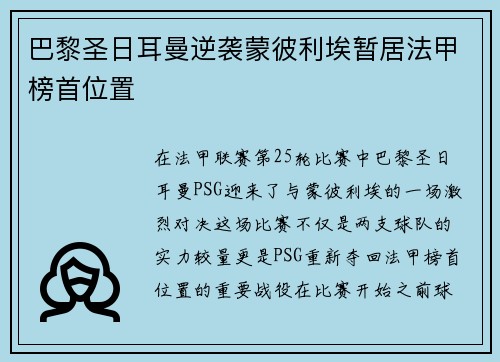 巴黎圣日耳曼逆袭蒙彼利埃暂居法甲榜首位置