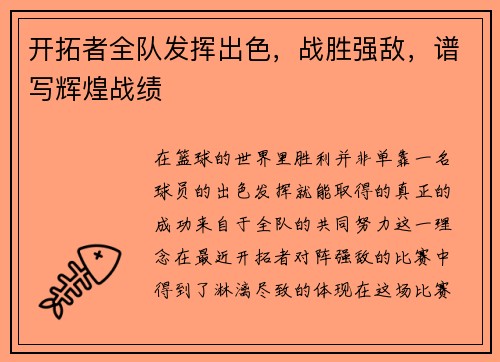 开拓者全队发挥出色，战胜强敌，谱写辉煌战绩