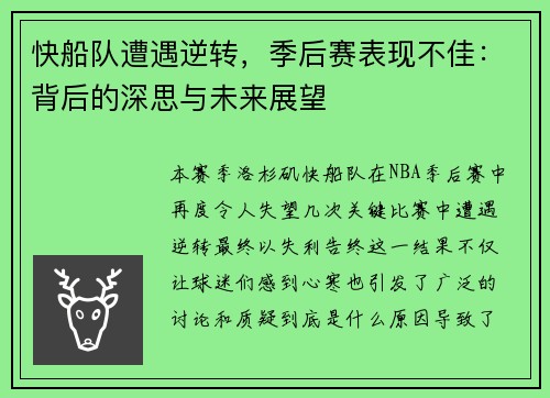 快船队遭遇逆转，季后赛表现不佳：背后的深思与未来展望