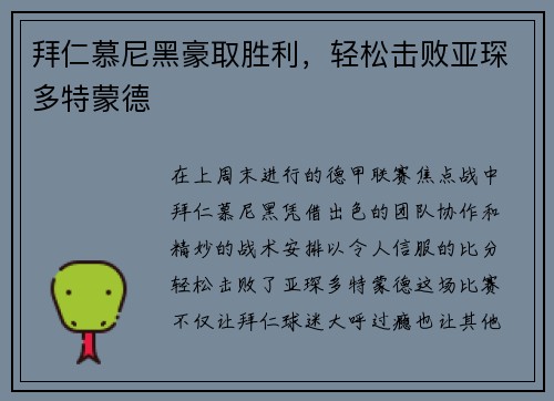 拜仁慕尼黑豪取胜利，轻松击败亚琛多特蒙德