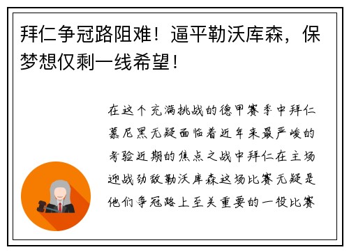 拜仁争冠路阻难！逼平勒沃库森，保梦想仅剩一线希望！
