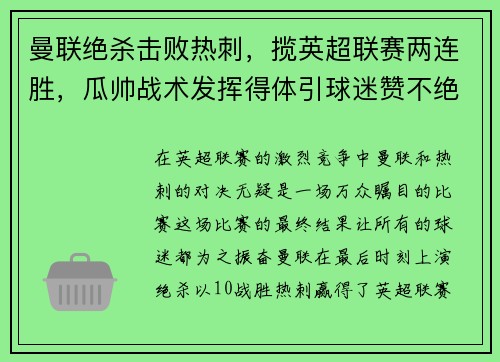 曼联绝杀击败热刺，揽英超联赛两连胜，瓜帅战术发挥得体引球迷赞不绝口