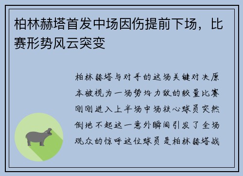 柏林赫塔首发中场因伤提前下场，比赛形势风云突变
