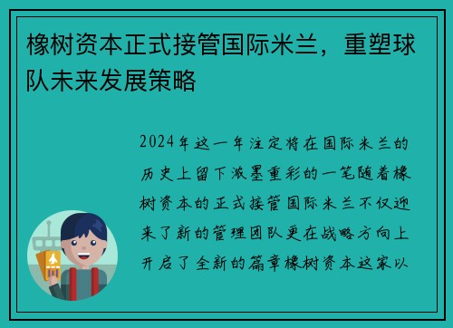 橡树资本正式接管国际米兰，重塑球队未来发展策略