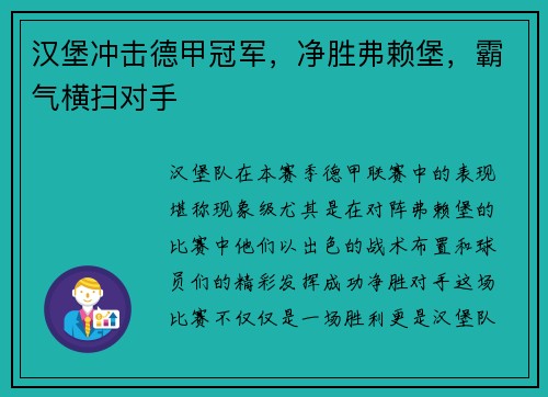 汉堡冲击德甲冠军，净胜弗赖堡，霸气横扫对手