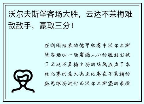 沃尔夫斯堡客场大胜，云达不莱梅难敌敌手，豪取三分！