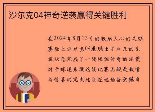 沙尔克04神奇逆袭赢得关键胜利