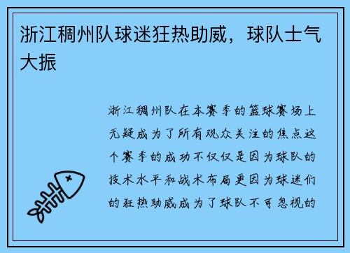 浙江稠州队球迷狂热助威，球队士气大振