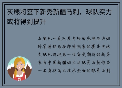 灰熊将签下新秀新疆马刺，球队实力或将得到提升