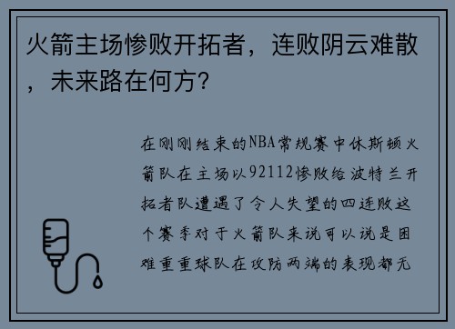 火箭主场惨败开拓者，连败阴云难散，未来路在何方？