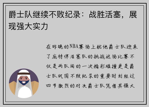 爵士队继续不败纪录：战胜活塞，展现强大实力
