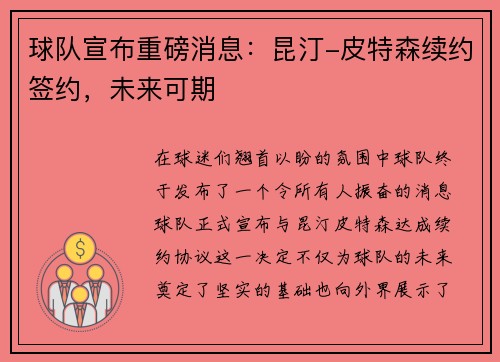 球队宣布重磅消息：昆汀-皮特森续约签约，未来可期