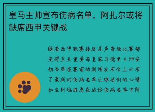皇马主帅宣布伤病名单，阿扎尔或将缺席西甲关键战