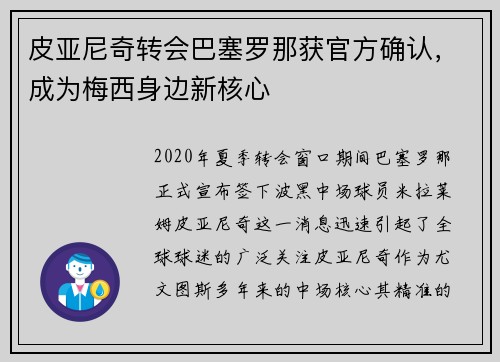 皮亚尼奇转会巴塞罗那获官方确认，成为梅西身边新核心