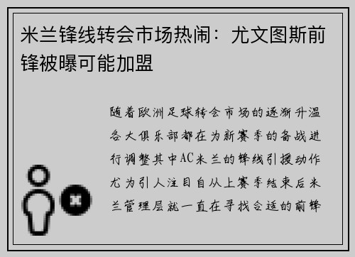 米兰锋线转会市场热闹：尤文图斯前锋被曝可能加盟
