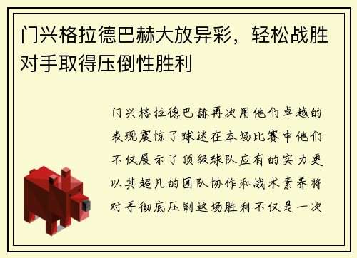门兴格拉德巴赫大放异彩，轻松战胜对手取得压倒性胜利
